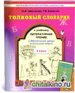 Толковый словарик к учебнику «Литературное чтение: Маленькая дверь в большой мир». 2 класс. ФГОС