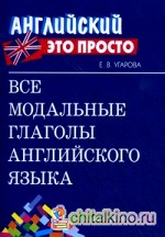 Все модальные глаголы английского языка: Краткий справочник