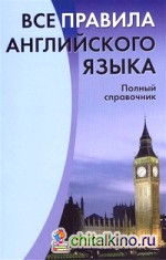 Все правила английского языка: Полный справочник