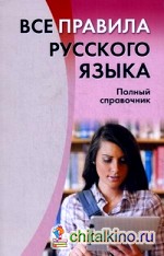 Все правила русского языка: Полный справочник