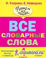 Все словарные слова: 4 класс