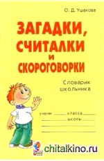 Загадки, считалки и скороговорки: Словарик школьника