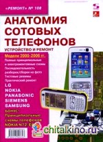 Анатомия сотовых телефонов: Устройство и ремонт. Выпуск 108