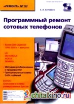 Программный ремонт сотовых телефонов