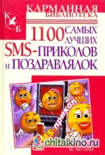 1100 самых лучших SMS-приколов и поздравлялок