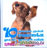 10 простых уроков счастья для владельцев собак