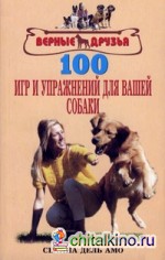 100 игр и упражнений для вашей собаки