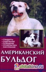 Американский бульдог: Стандарты. Содержание. Разведение. Профилактика заболеваний