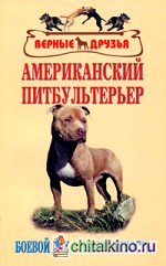 Американский питбультерьер