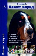 Бассет хаунд: История. Стандарты. Выставки. Забота о здоровье. Воспитание и дрессировка