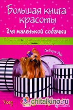 Большая книга красоты для маленькой собачки