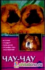 Чау-чау