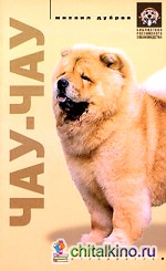Чау-чау