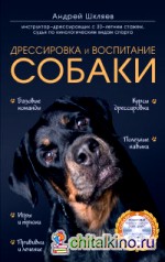 Дрессировка и воспитание собаки (+ DVD)