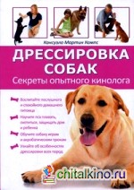 Дрессировка собак: Секреты опытного кинолога
