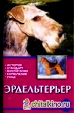 Эрдельтерьер