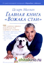 Главная книга «Вожака стаи»
