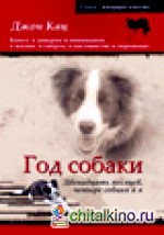 Год собаки: Двенадцать месяцев, четыре собаки и я