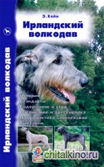 Ирландский волкодав: История. Стандарты. Содержание и уход. Воспитание и дрессировка. Профилактика заболеваний. Выставки