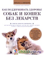 Как поддерживать здоровье собак и кошек без лекарств