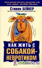 Как жить с собакой-невротиком