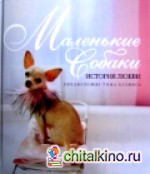 Маленькие собаки