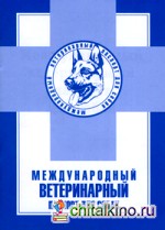 Международный ветеринарный паспорт для собак