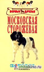 Московская сторожевая