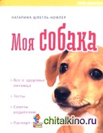 Моя собака