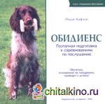 Обидиенс: Поэтапная подготовка к соревнованиям по послушанию