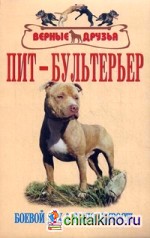 Пит-бультерьер: Боевой дух и выносливость. Стандарт. Содержание. Разведение. Профилактика заболеваний