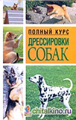 Полный курс дрессировки собак