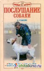 Послушание собаки