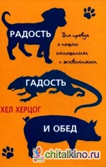 Радость, гадость и обед: Вся правда о наших отношениях с животными