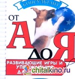 Развивающие игры и упражнения для вашей собаки
