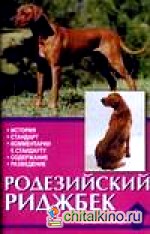 Родезийский риджбек: История. Стандарт. Комментарии к стандарту. Содержание. Разведение
