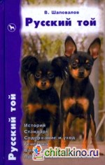Русский той: История. Стандарт. Содержание и уход. Генетика. Выставки. Профилактика заболеваний