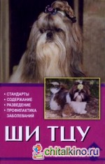 Ши тцу: Стандарт. Содержание. Разведение. Профилактика заболеваний