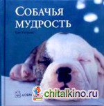 Собачья мудрость