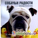 Собачьи радости