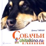 Собачьи тайны
