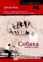 Собака, любовь и семья