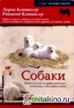 Собаки: Новый взгляд на происхождение, поведение и эволюцию собак