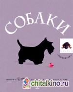 Собаки: Подарок для всех, кто обожает собак