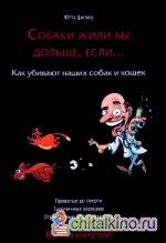 Собаки жили бы дольше, если: