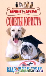 Советы юриста владельцам собак
