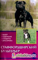 Стаффордширский бультерьер: Выбор. Содержание. Стандарты. Дрессировка