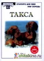 Такса (+ DVD)