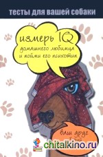 Тесты для вашей собаки
