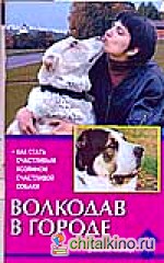 Волкодав в городе: Как стать счастливым хозяином счастливой собаки